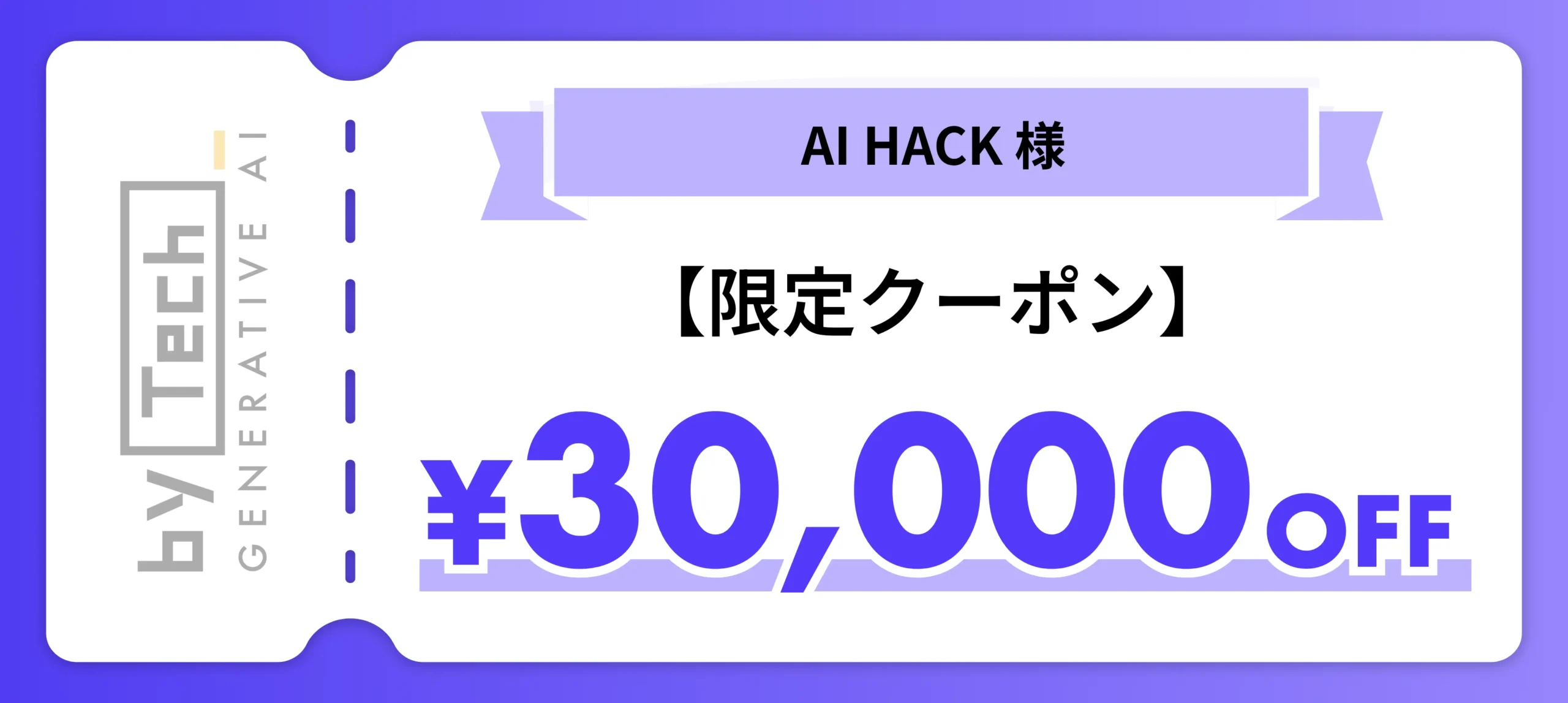 AI HACKキャンペーンバナー